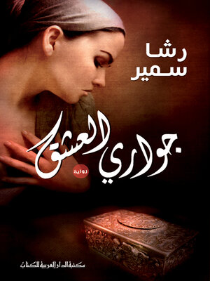 cover image of جوارى العشق